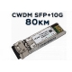 Модулі SFP+ CWDM 10G 80 км